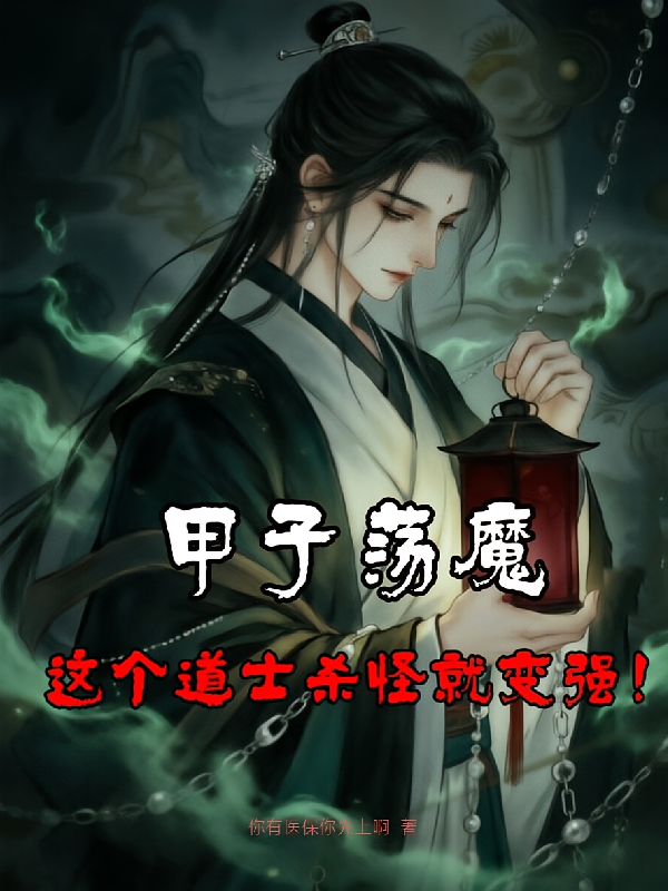 甲子荡魔：这个道士杀怪就变强！
