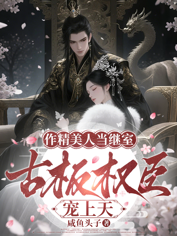 作精美人当继室，古板权臣宠上天