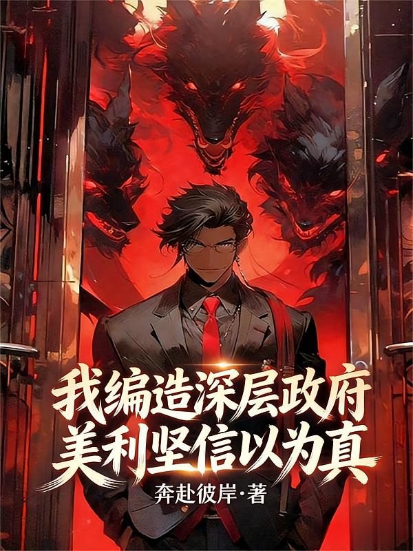 我编造深层政府，美利坚信以为真