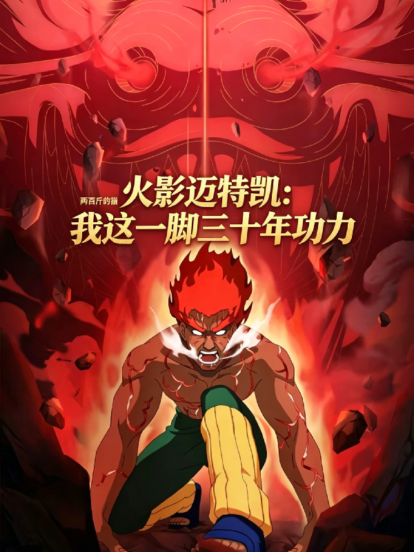 火影迈特凯：我这一脚三十年功力