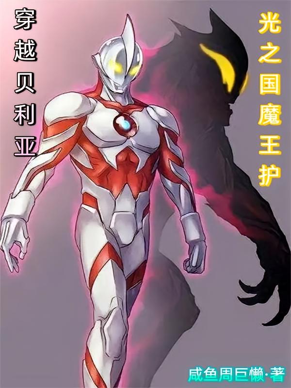 穿越贝利亚，光之国魔王护