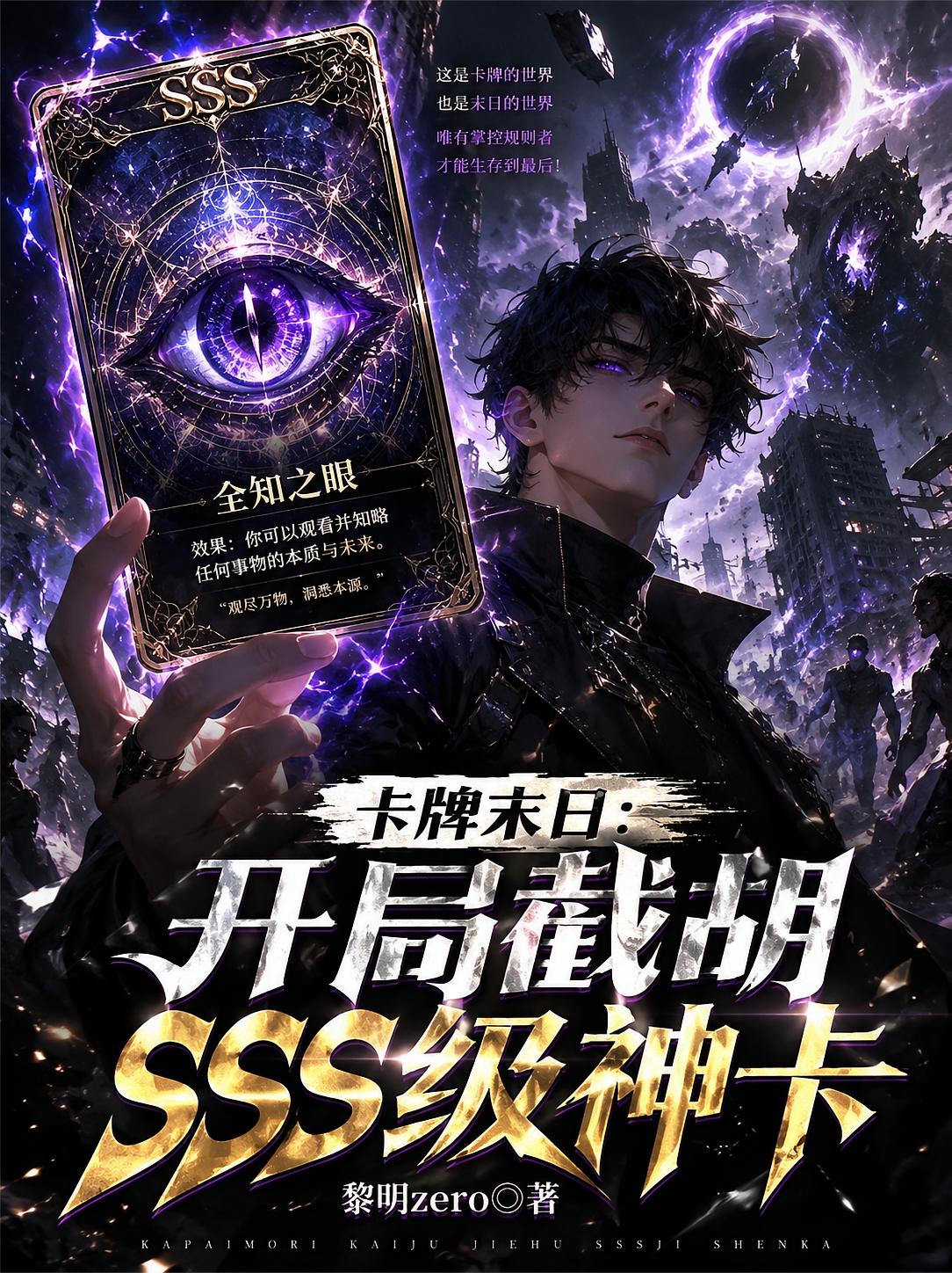 卡牌末日：开局截胡sss级神卡