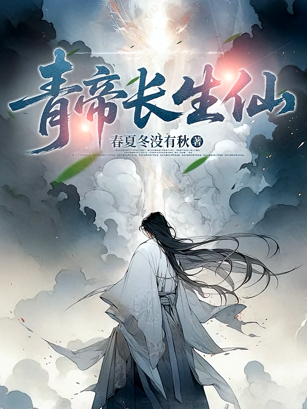青帝长生仙