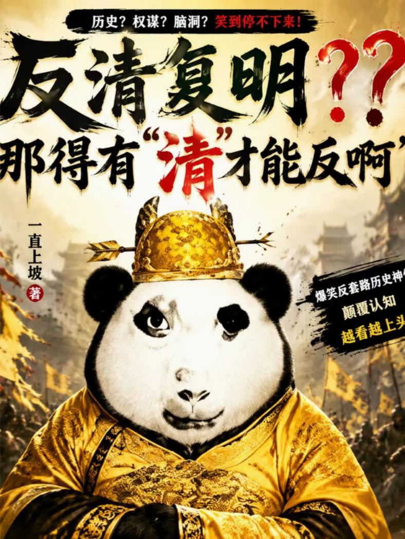 反清复明？？？那得有清才能反啊
