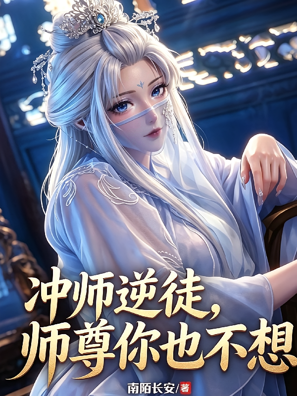 冲师逆徒，师尊你也不想