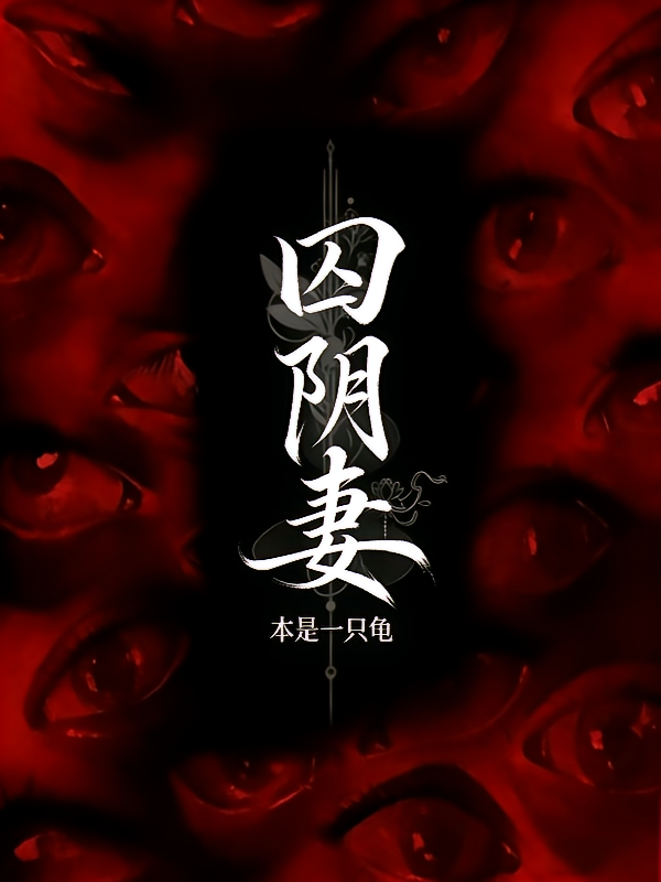 囚阴妻