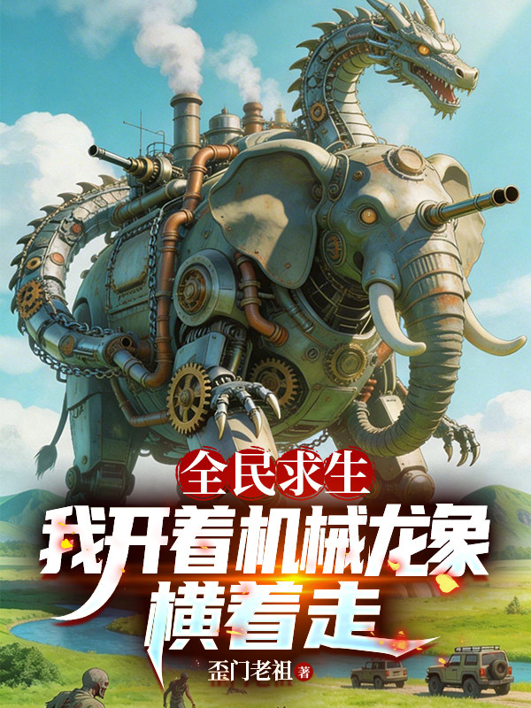 全民求生：我开着机械龙象横着走