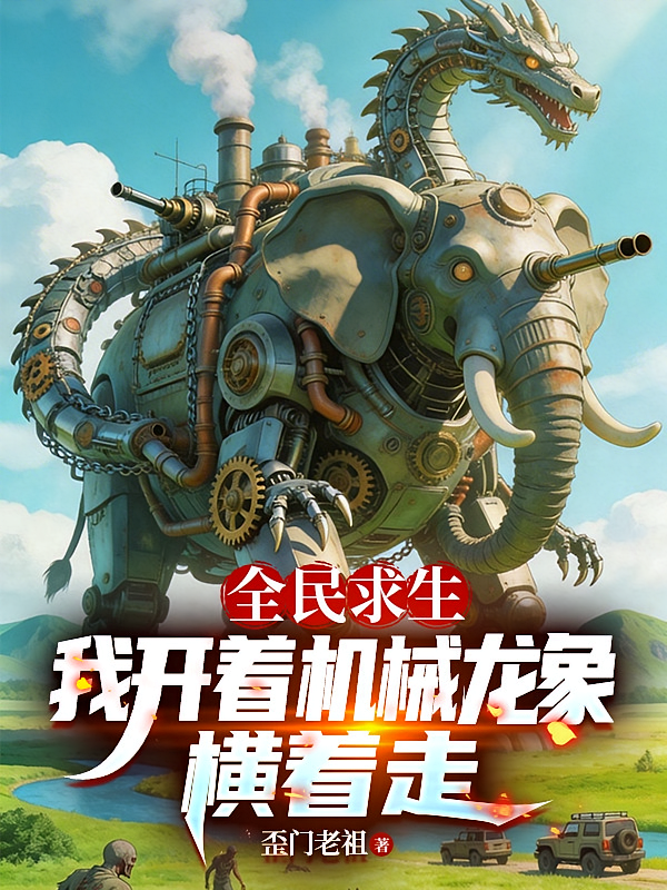 全民求生：我开着机械龙象横着走