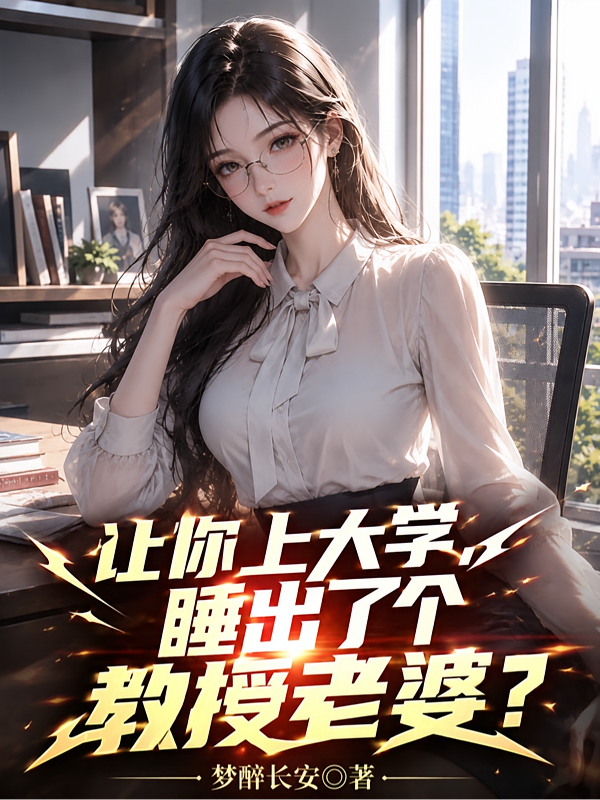 让你上大学，睡出了个教授老婆？