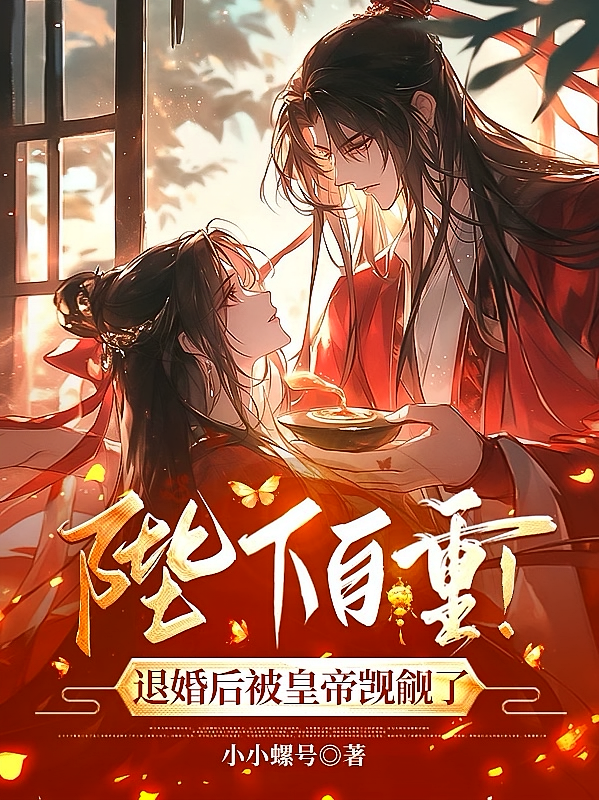 陛下自重！退婚后被皇帝觊觎了