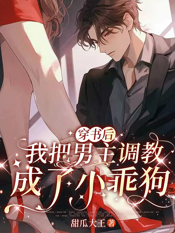 穿书后我把男主调教成了小乖狗