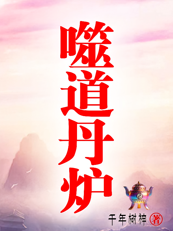 噬道丹炉