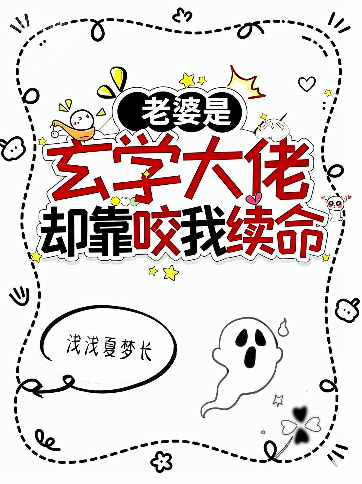 老婆是玄学大佬，却靠咬我续命