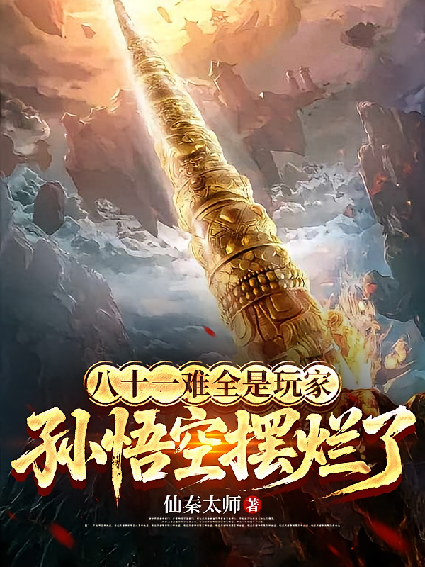八十一难全是玩家，孙悟空摆烂了