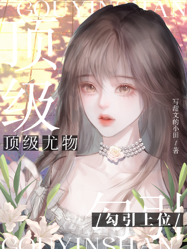 顶级尤物，勾引上位