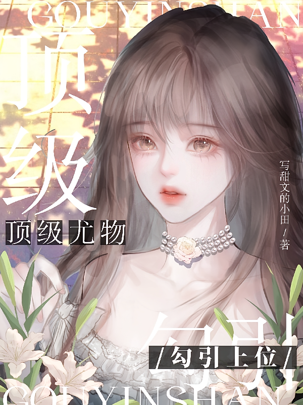 顶级尤物，勾引上位