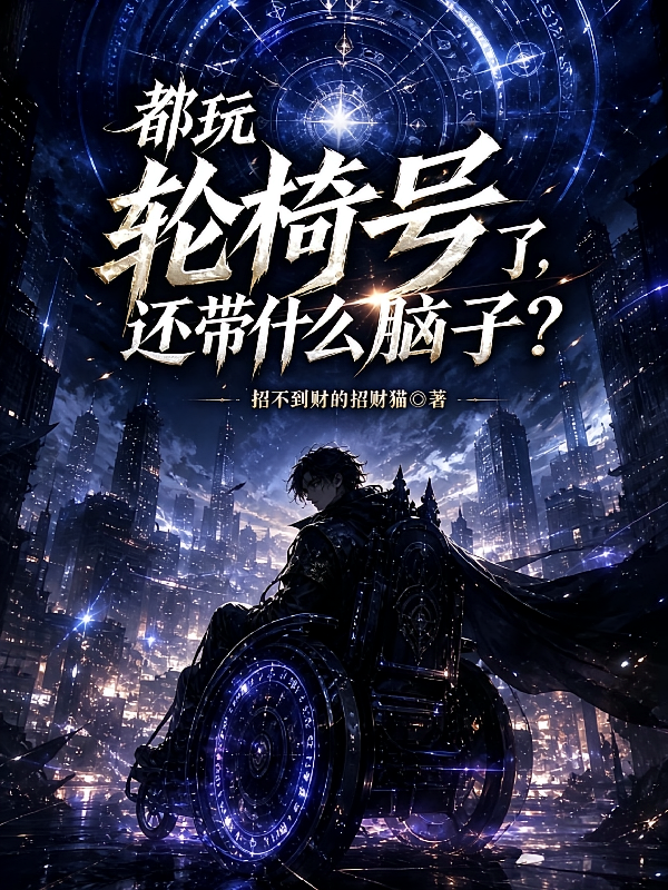都玩轮椅号了，还带什么脑子？