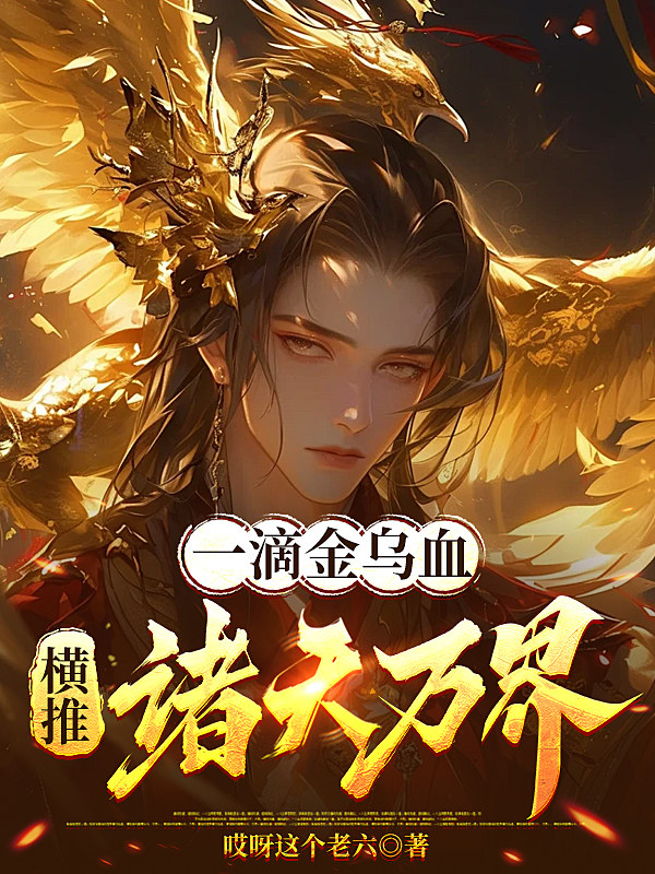 一滴金乌血横推诸天万界