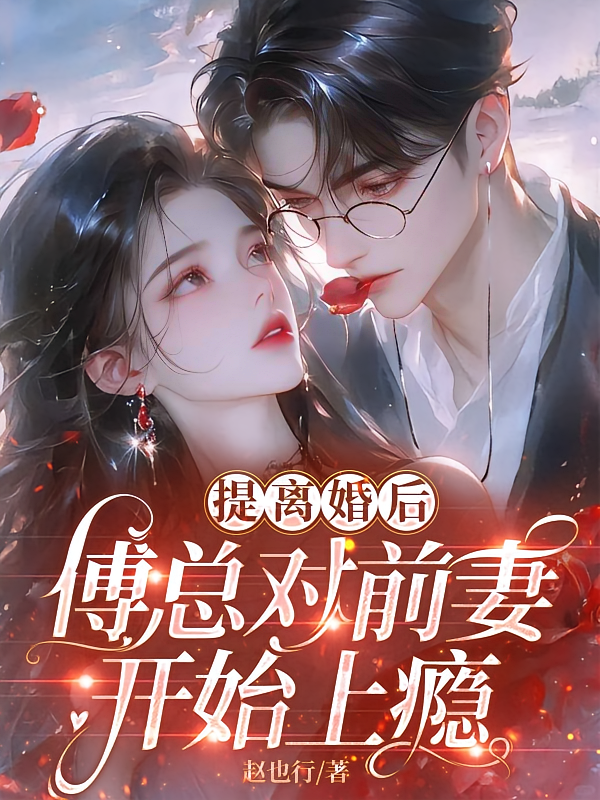 提离婚后，傅总对前妻开始上瘾