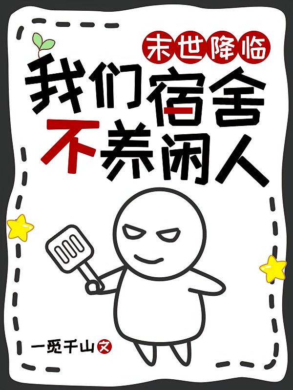 末世降临，我们宿舍不养闲人