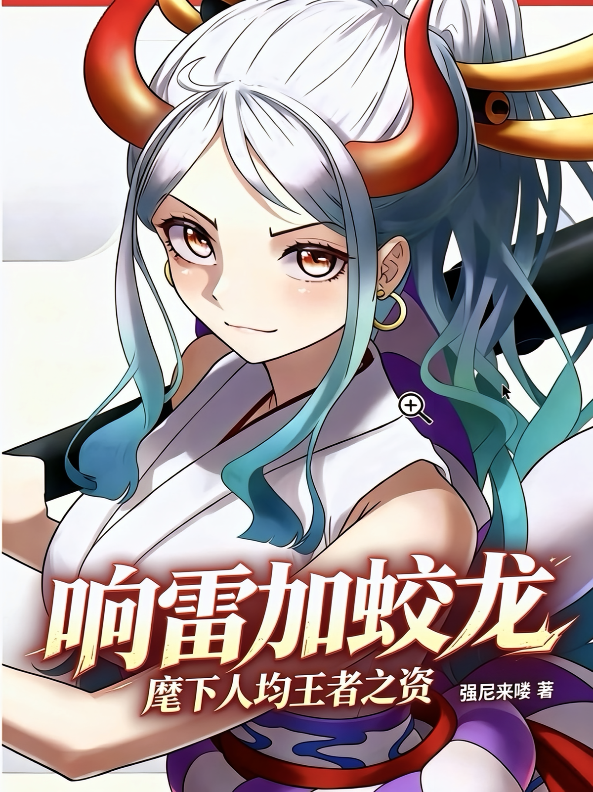 响雷加蛟龙，麾下人均王者之资