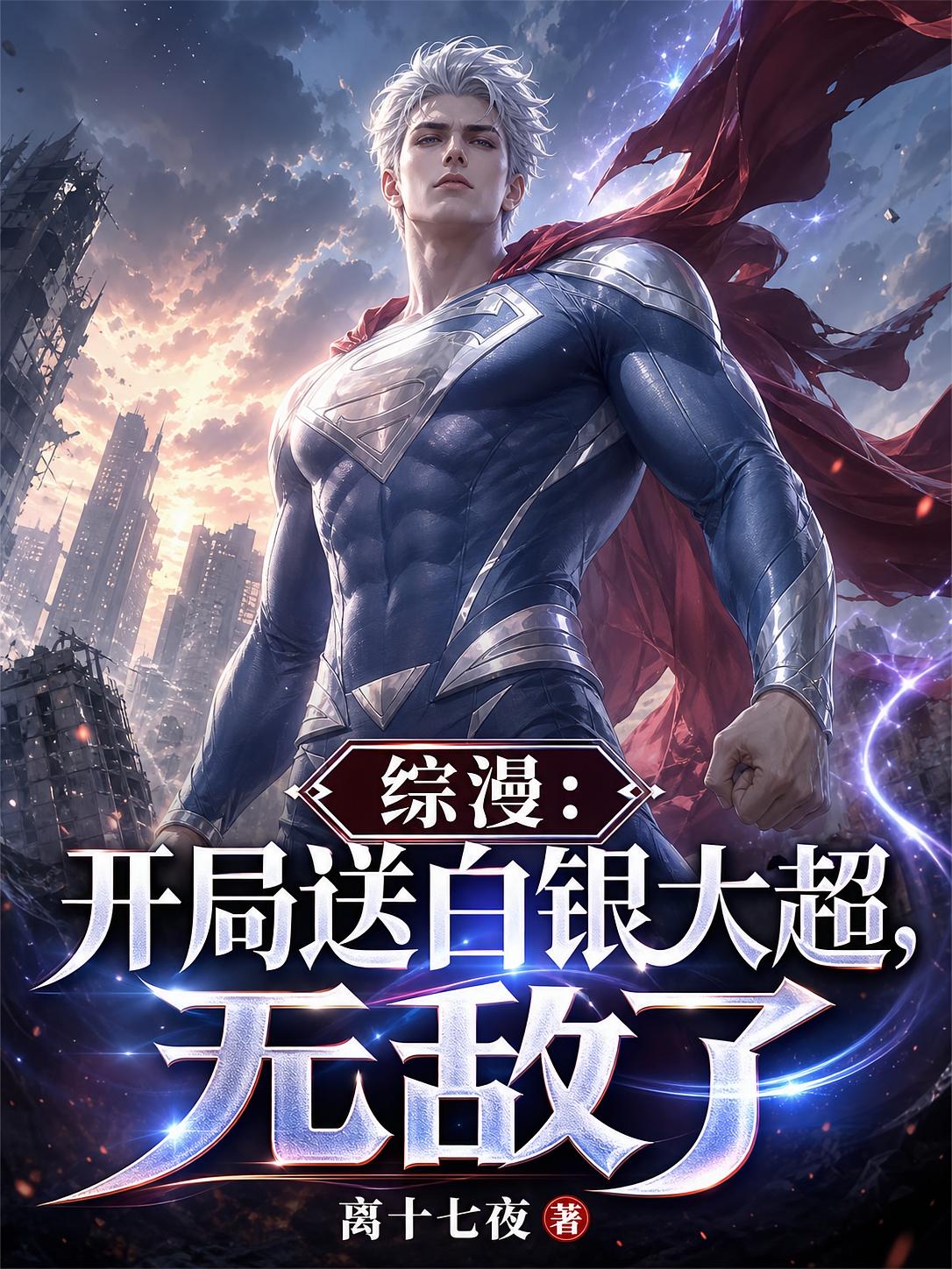 综漫：开局送白银大超，无敌了