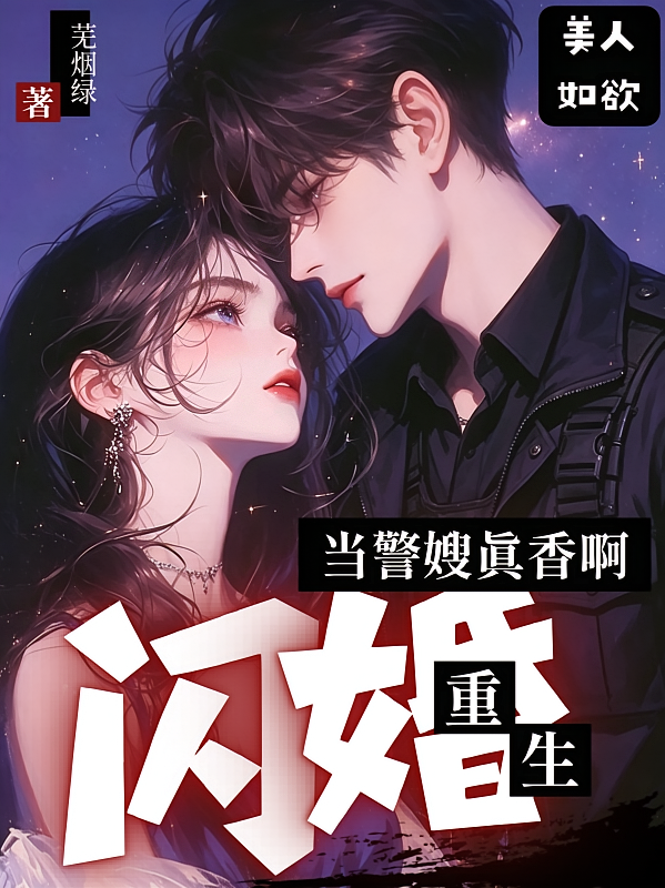 美人如欲：重生闪婚当警嫂真香啊