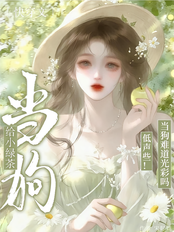 低声些！给小绿茶当狗难道光彩吗