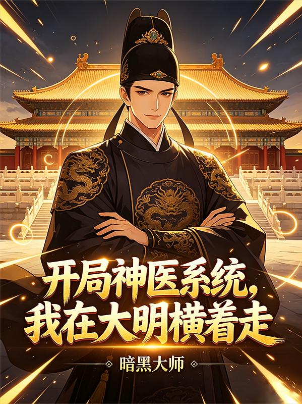 开局神医系统，我在大明横着走