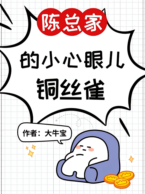 陈总家的小心眼儿铜丝雀
