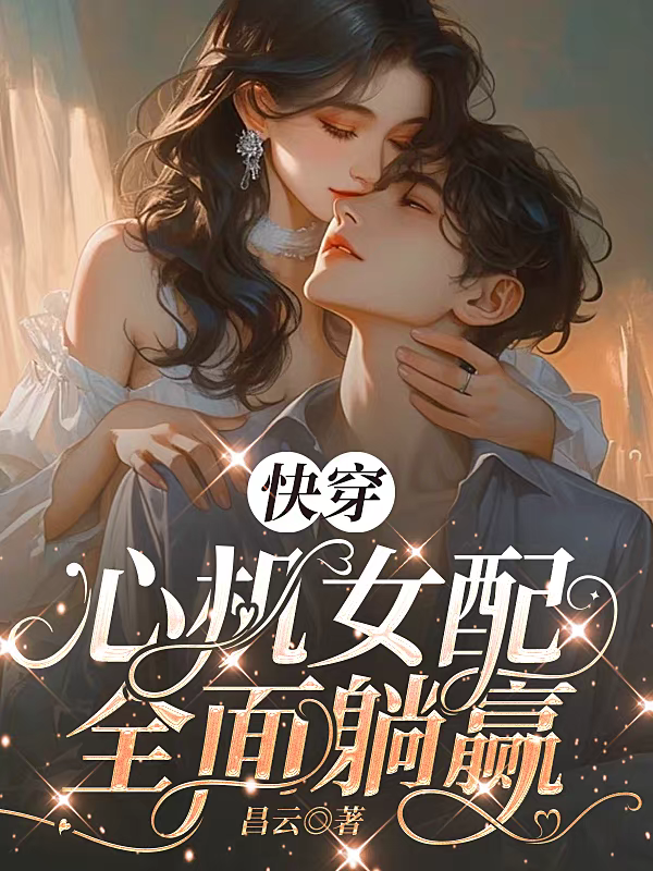快穿：心机女配全面躺赢