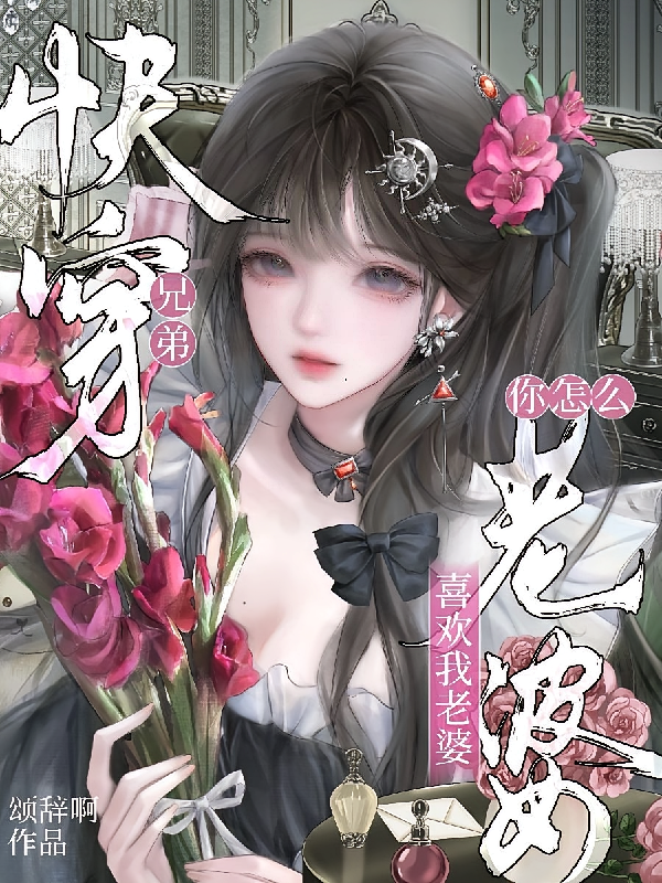 快穿：兄弟，你怎么喜欢我老婆？