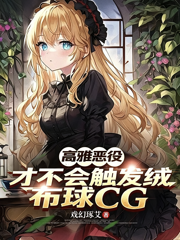 高雅恶役才不会触发绒布球CG