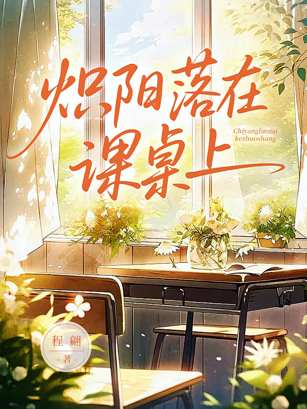 炽阳落在课桌上