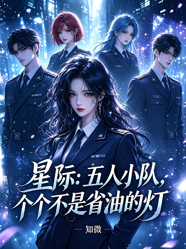 星际：五人小队个个不是省油的灯