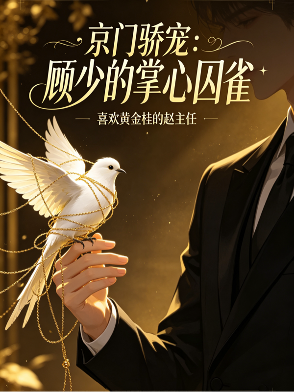 京门骄宠：顾少的掌心囚雀