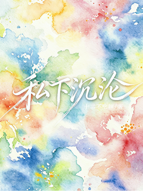 私下沉沦
