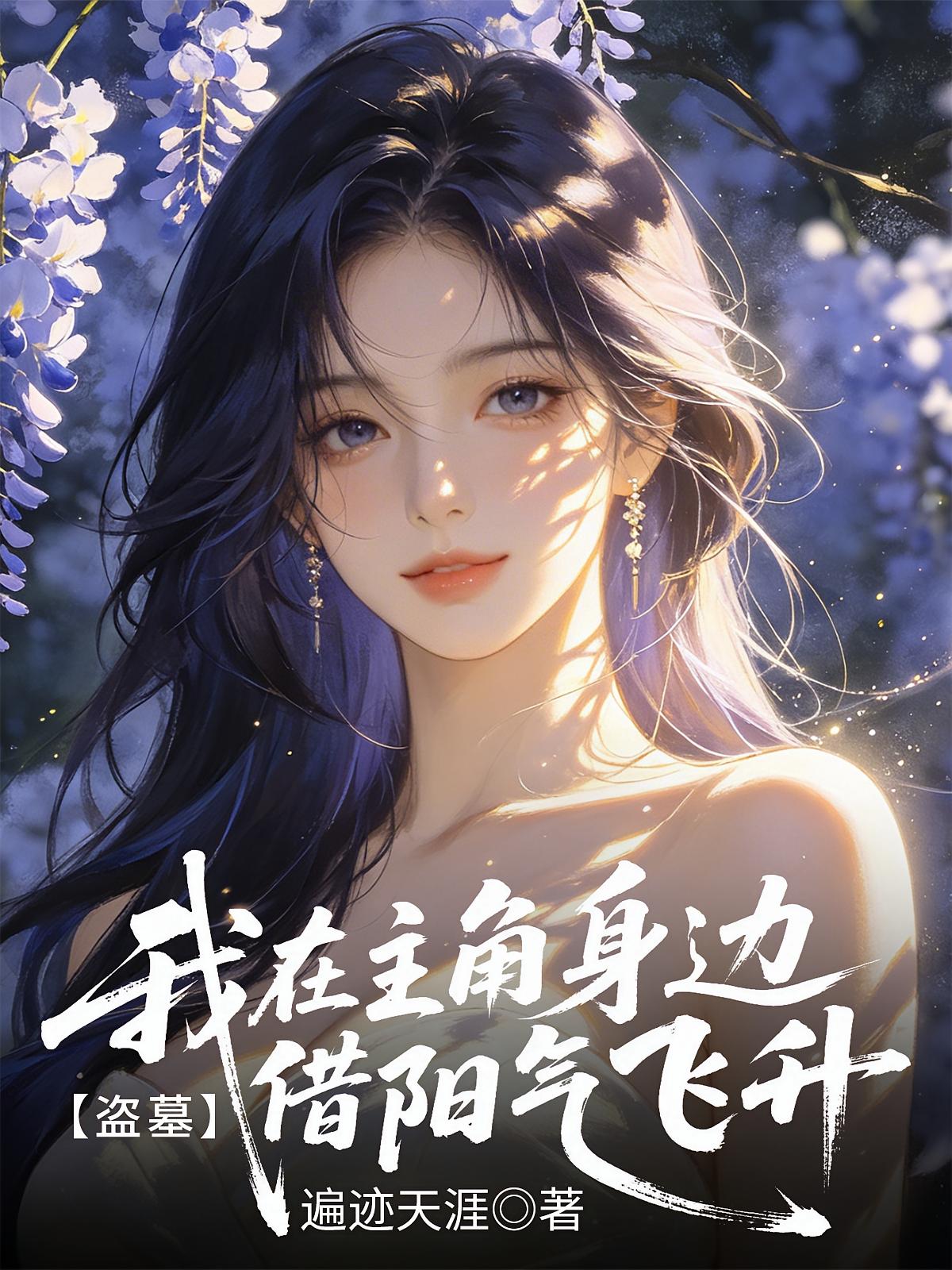 盗墓：我在主角身边借阳气飞升