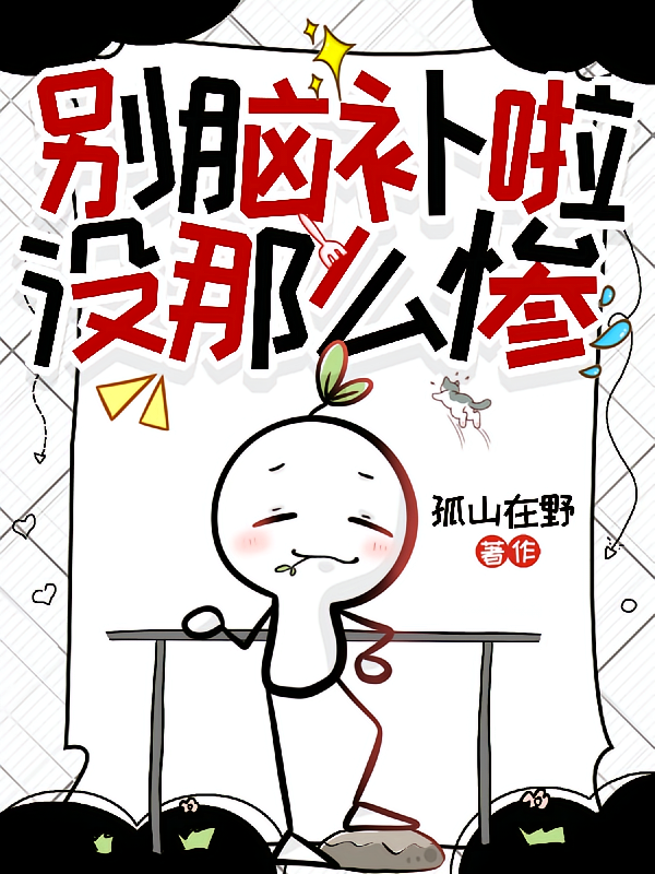 别脑补啦，没那么惨！