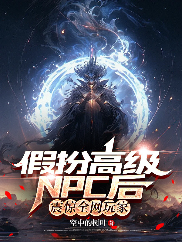 假扮高级NPC后，震惊全网玩家