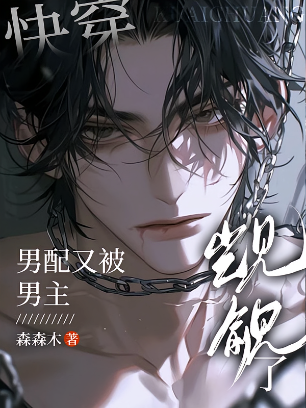 快穿：男配又被男主觊觎了