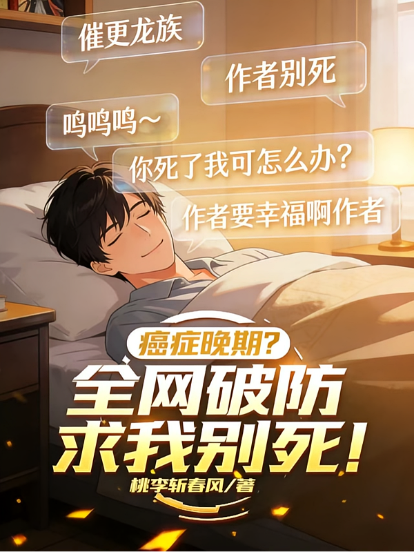 癌症晚期？全网破防求我别死！