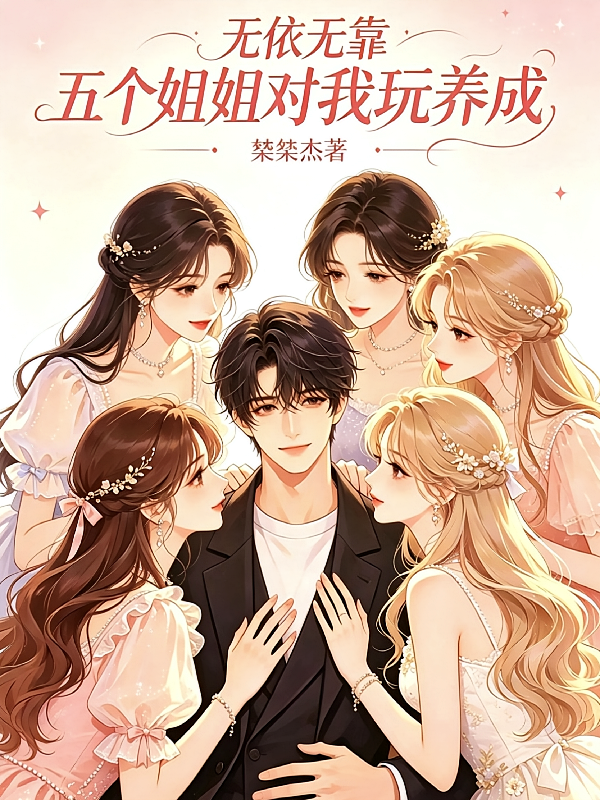 无依无靠，五个姐姐对我玩养成