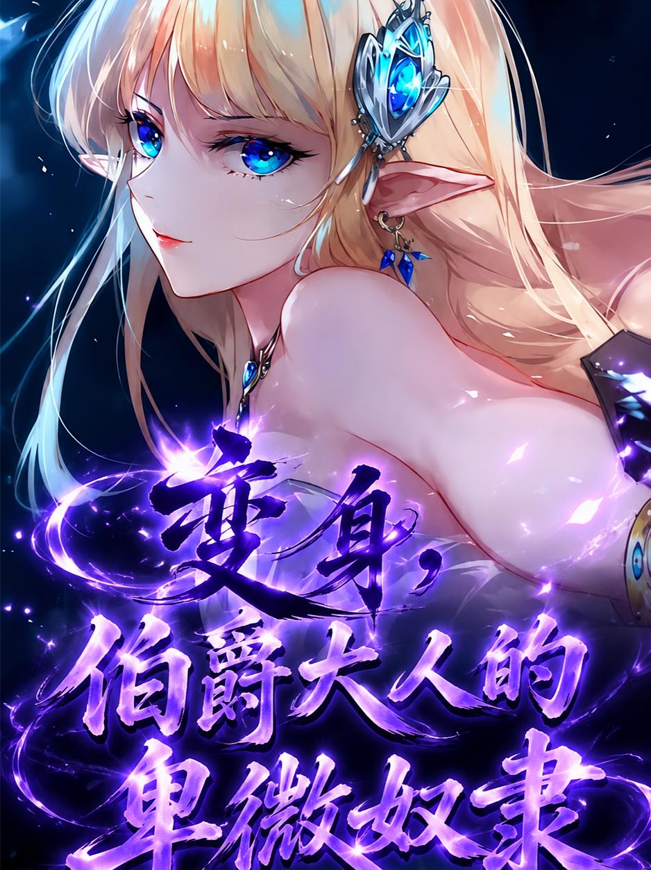 变身，伯爵大人的卑微奴隶