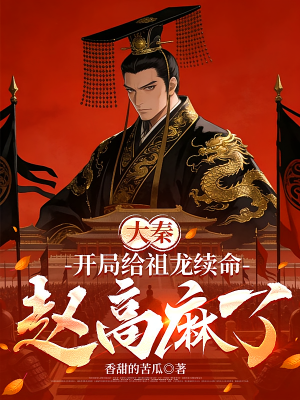 大秦：开局给祖龙续命，赵高麻了