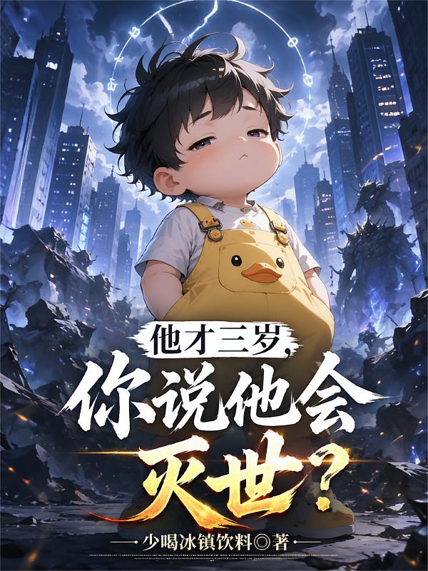 他才三岁，你说他会灭世？