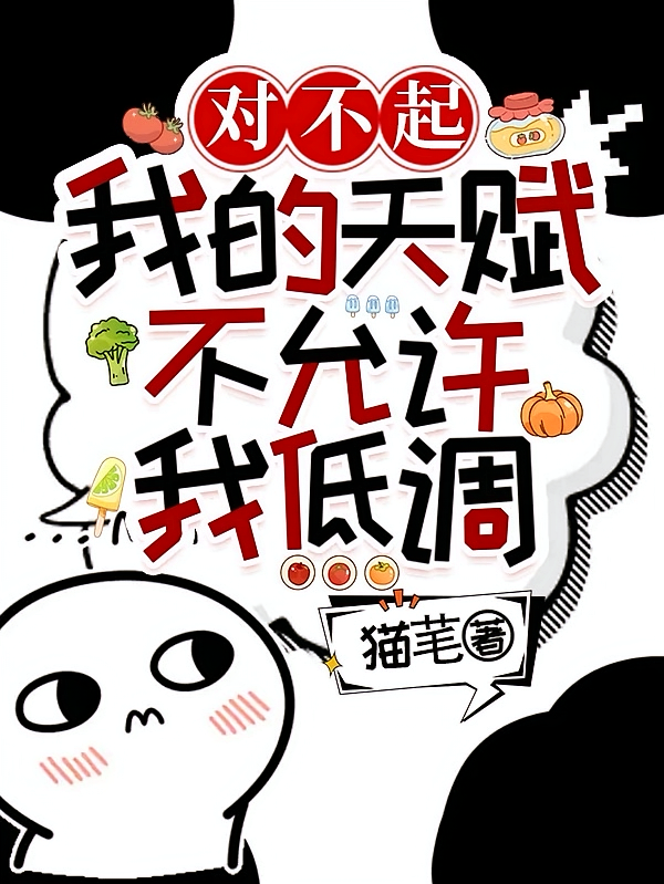 对不起，我的天赋不允许我低调