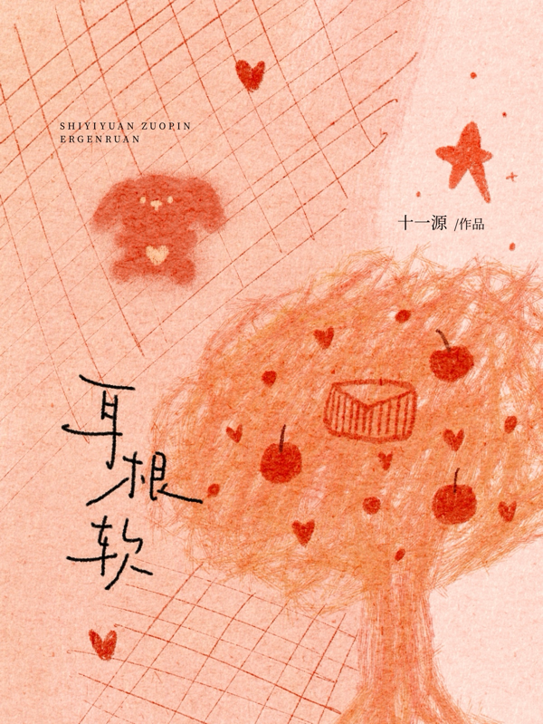 耳根软