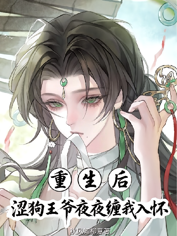 重生后，涩狗王爷夜夜缠我入怀