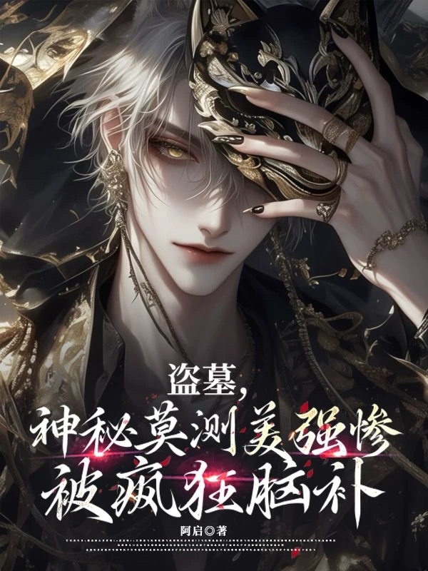 盗墓：神秘莫测美强惨被疯狂脑补